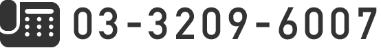 03-3209-6007